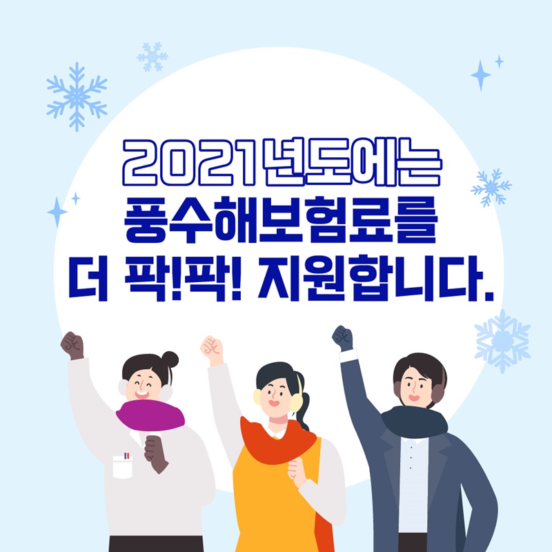 p.2    2021년부터 행정안전부 풍수해보험이 보험료를 더욱더 팍팍 지원합니다! 