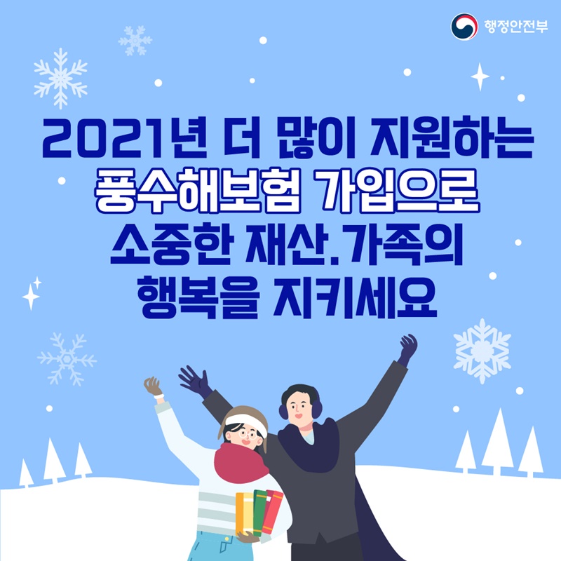 p.10   2021년 더 많이 지원하는 풍수해보험 가입으로 예기치 못한 자연재해로부터  소중한 재산과 가족의 행복을 지키세요