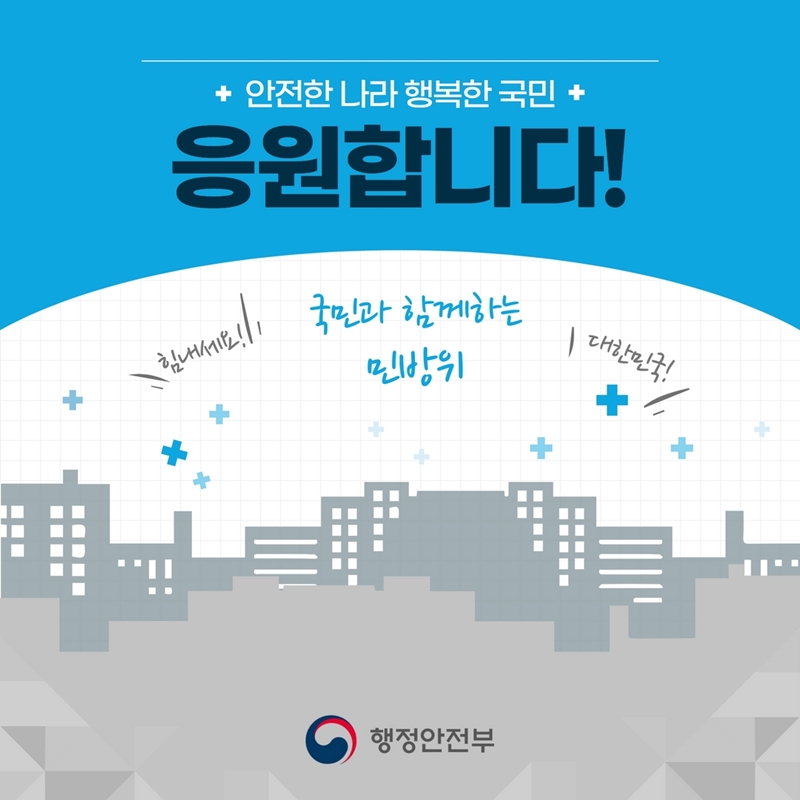안전한 나라 행복한 국민 응원합니다 힘내세요  국민과 함께하는 민방위  대한민국