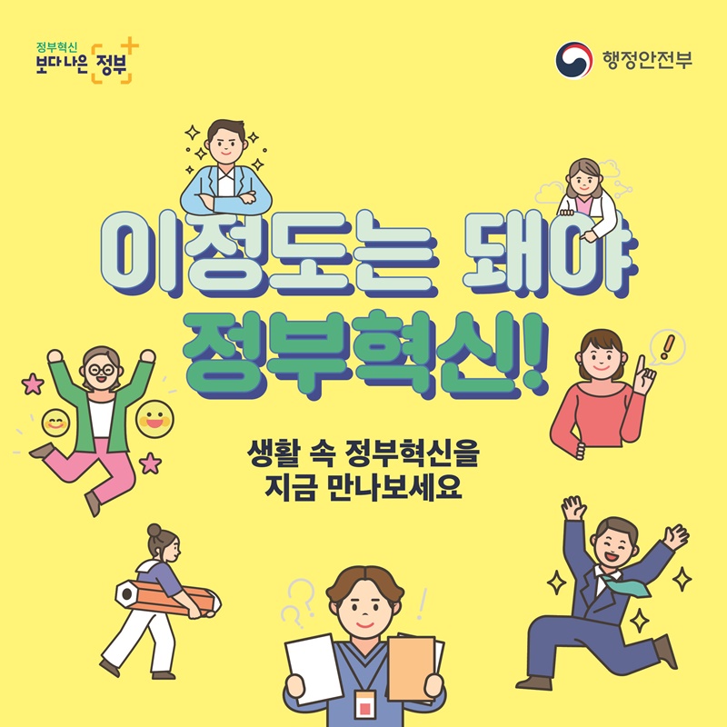 이정도는 돼야  정부혁신! 생활 속 정부혁신을 지금 만나보세요