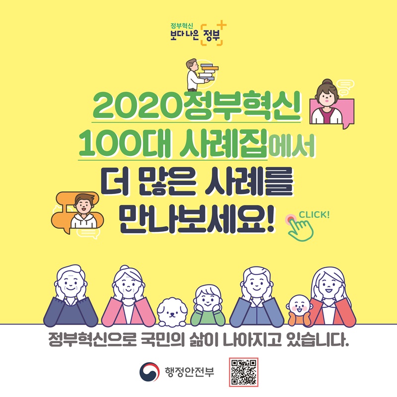 2020 정부혁신 100대 사례집에서 더 많은 사례를 만나보세요! 정부혁신으로 국민의 삶이 나아지고 있습니다.