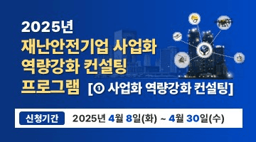<2025년 재난안전기업 사업화 역량강화 컨설팅 프로그램>
[①사업화 역량강화 컨설팅] 신청기간 - 2025년 4월 8일(화)~ 4월 30일 (수)