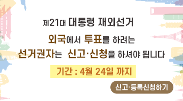 제21대 대통령 재외선거
외국에서 투표를 하려는 선거권자는 신고·신청을 하셔야 됩니다.
기간:4월 24일 까지 (신고·등록신청하기)