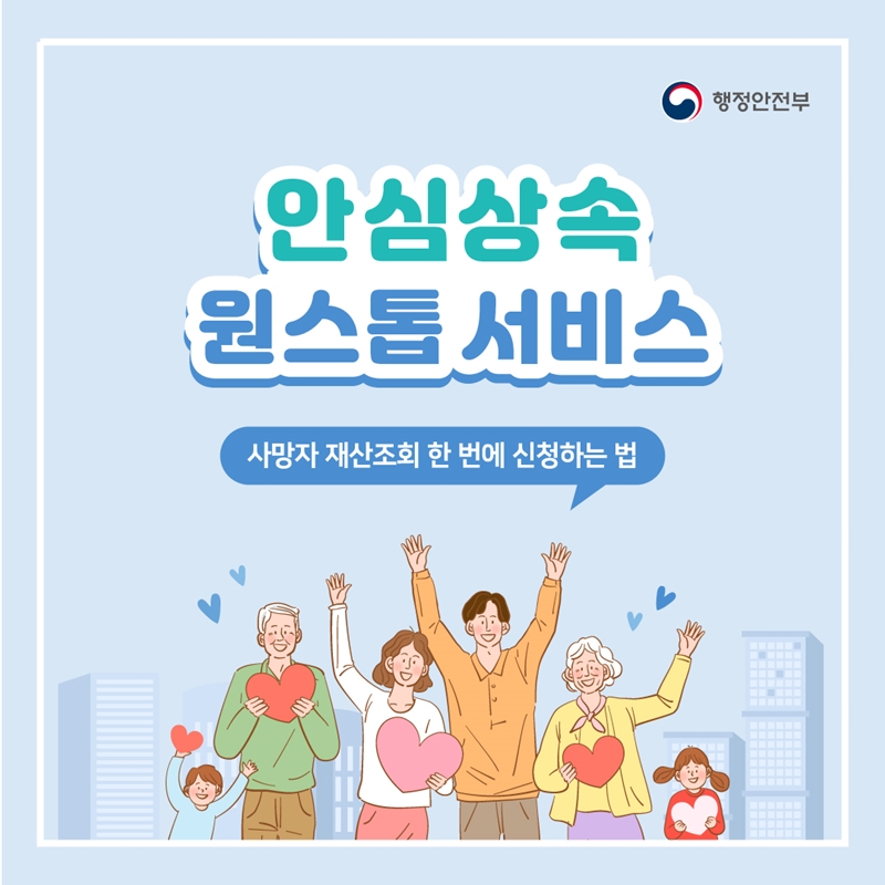 행정안전부 안심상속 원스톱 서비스 사망자 재산조회 한 번에 신청하는 법