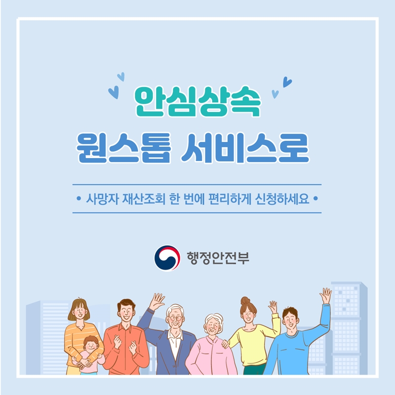 안심상속 원스톱 서비스로 사망자 재산조회 한 번에 편리하게 신청하세요 행정안전부