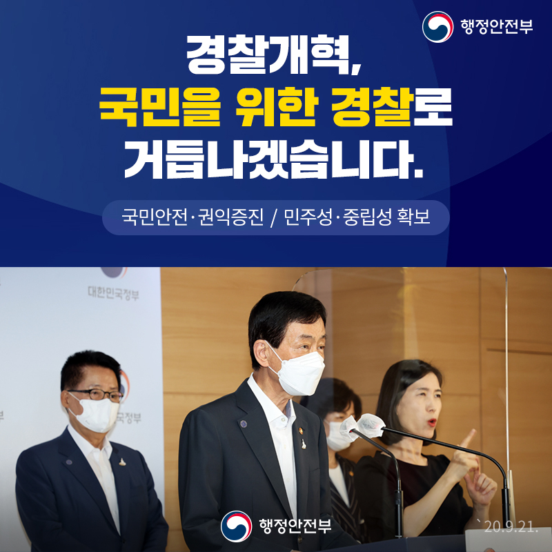 1. 경찰개혁, 국민을 위한 경찰로 거듭나겠습니다. 국민안전·권익증진 / 민주성·중립성 확보