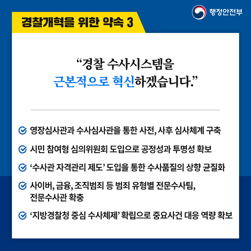 4. 경찰개혁을 위한 약속 3 “경찰 수사시스템을 근본적으로 혁신하겠습니다.” -영장심사관과 수사심사관을 통한 사전, 사후 심사체계 구축 -시민 참여형 심의위원회 도입으로 공정성과 투명성 확보 -‘수사관 자격관리 제도’ 도입을 통한 수사품질의 상향 균질화 -사이버, 금융, 조직범죄 등 범죄 유형별 전문수사팀, 전문수사관 확충 -‘지방경찰청 중심 수사체제’ 확립으로 중요사건 대응 역량 확보