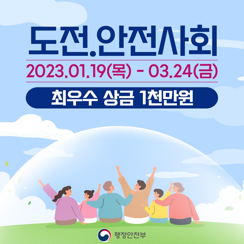 도전.안전사회 2023.01.19(목) - 03.24(금) 최우수 상금 1천만원 행정안전부