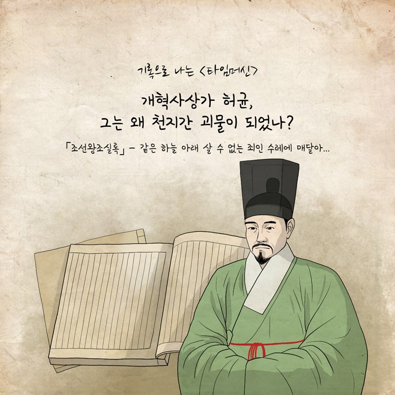기록으로 나는 <타임머신> 개혁사상가 허균, 그는 왜 천지간 괴물이 되었나? 「조선왕조실록」- 같은 하늘 아래 살 수 없는 죄인 수레에 매달아...