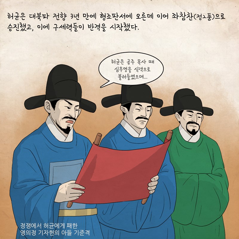 허균은 대북파 전향 3년 만에 형조판서에 오른데 이어 정2품인 좌참찬으로 승진했고, 이에 구세력들이 반격을 시작했다. 정쟁에서 허균에게 패한 영의정 기자헌의 아들 기준격 : 허균은 공주 목사 때 심우영을 식객으로 불러들였으며...