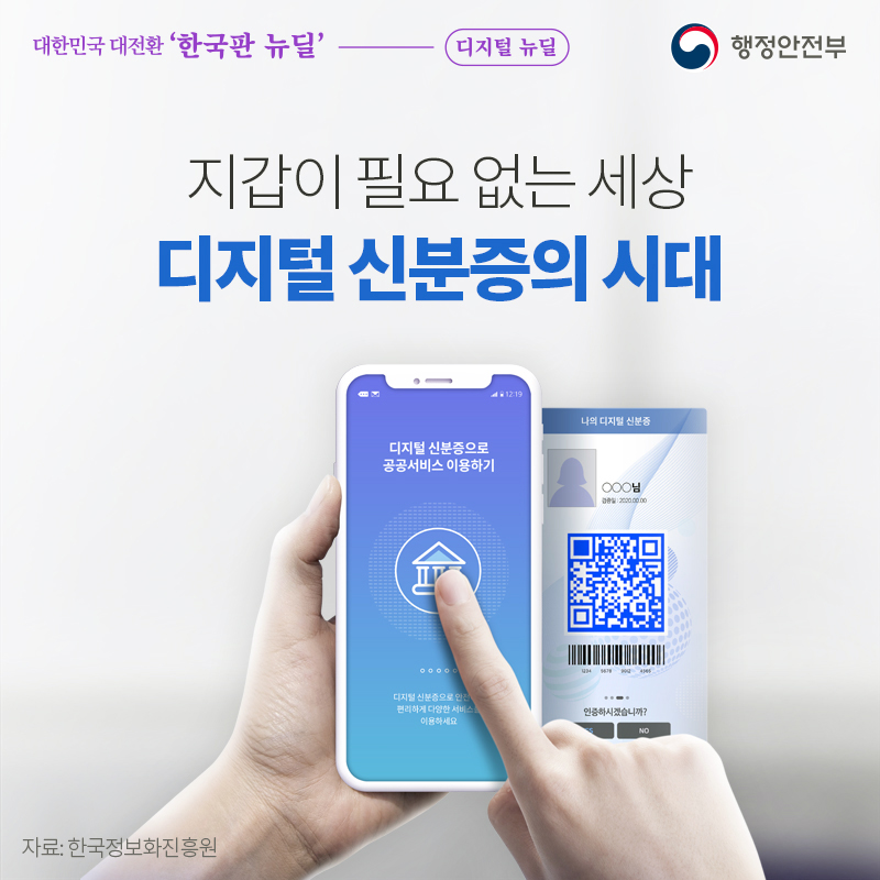 지갑이 필요 없는 세상 디지털 신분증의 시대 자료: 한국정보화진흥원