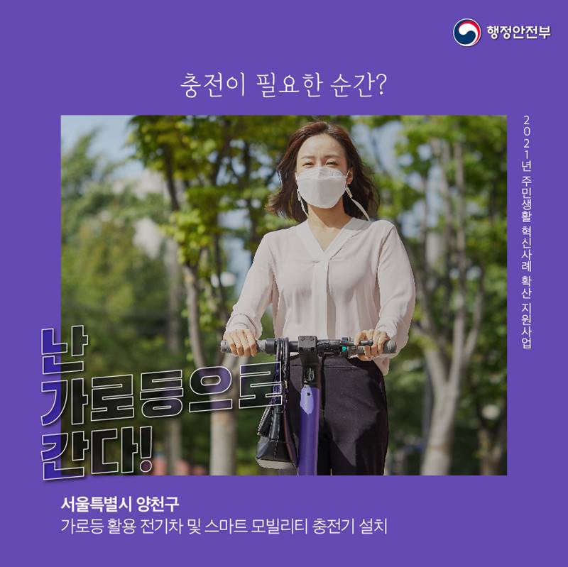 행정안전부 2021년 주민생활 혁신사례 확산 지원사업. 충전이 필요한 순간? 난 가로등으로 간다! (서울 양천구 : 가로등 활용 전기차 및 스마트 모빌리티 충전기 설치)