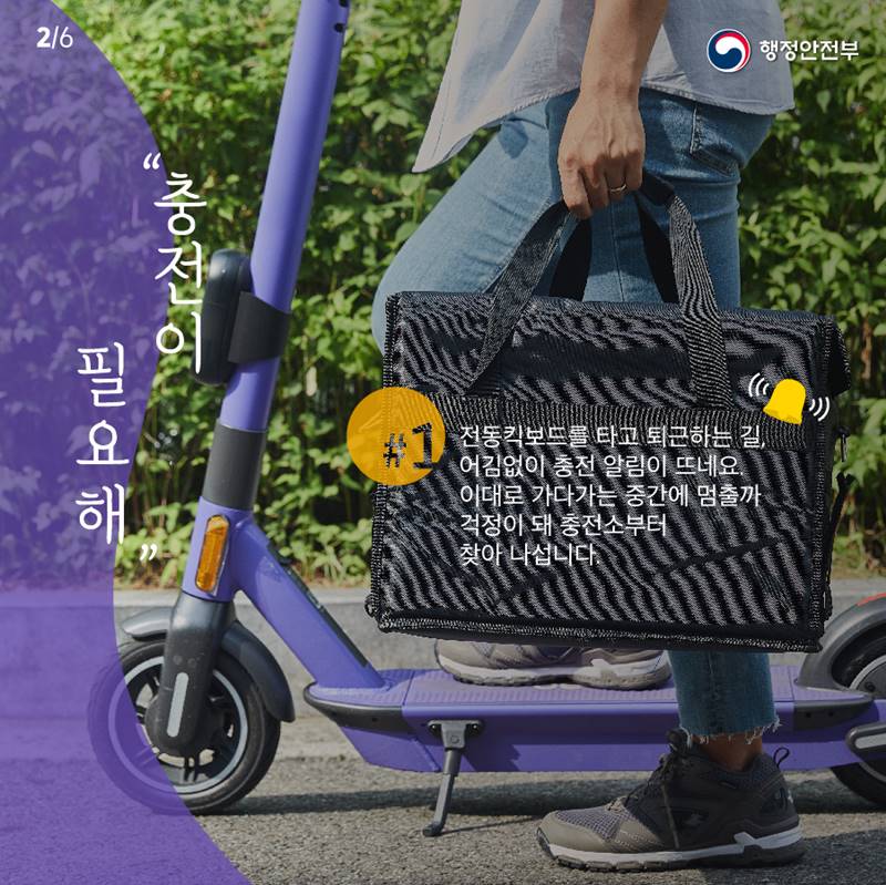 "충전이 필요해" 전동킥보드를 타고 퇴근하는 길, 어김없이 충전 알림이 뜨네요. 이대로 가다가는 중간에 멈출까 걱정이 돼 충전소부터 찾아 나섭니다.
