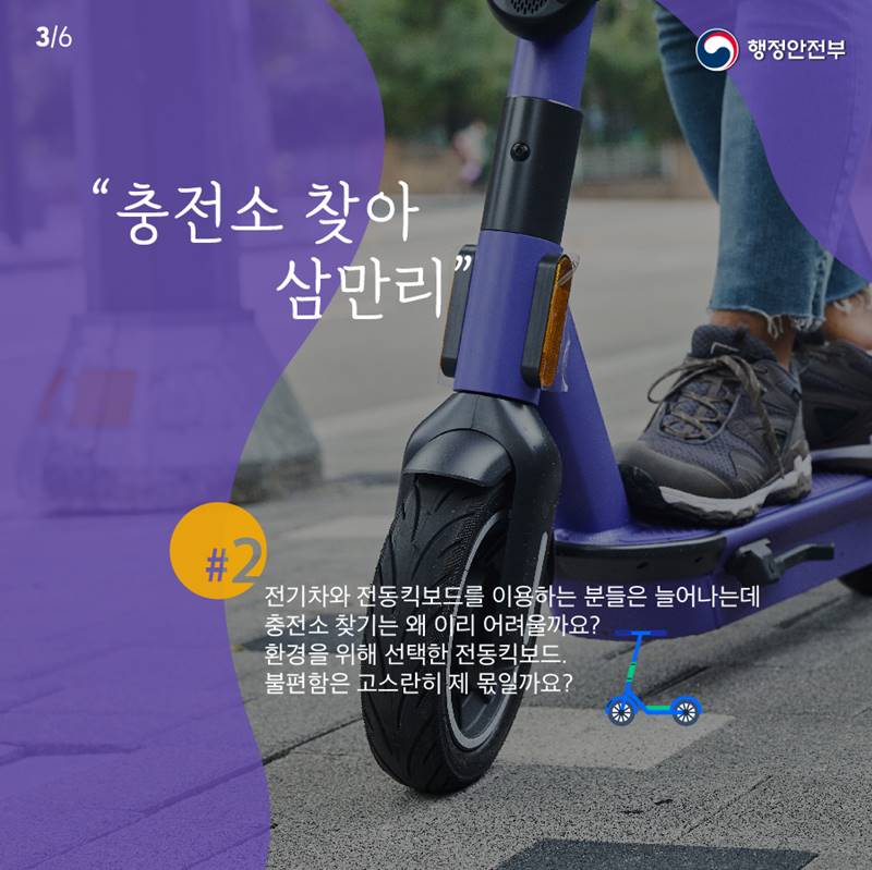 "충전소 찾아 삼만리" 전기차와 전동킥보드를 이용하는 분들은 늘어나는데 충전소 찾기는 왜 이리 어려울까요? 환경을 위해 선택한 전동킥보드. 불편함을 고스란히 제 몫일까요?
