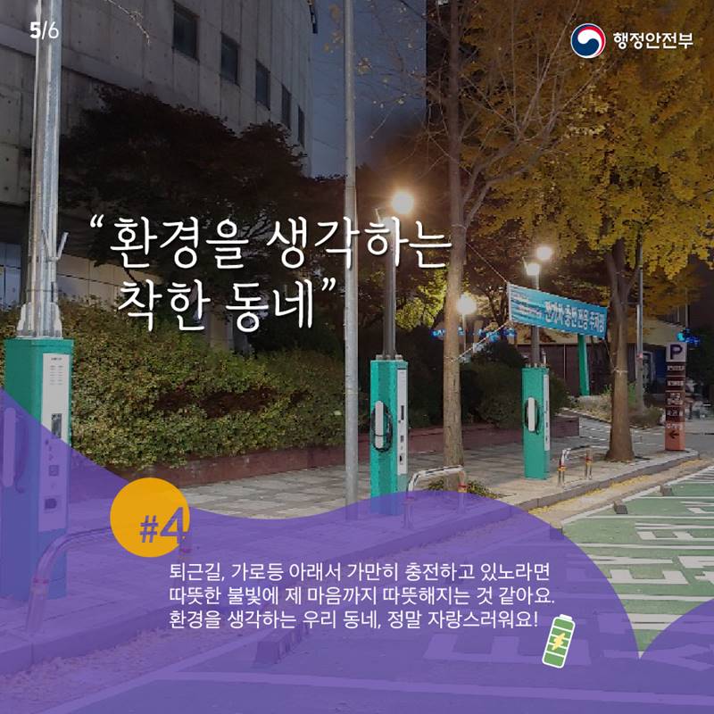 "환경을 생각하는 착한 동네" 퇴근길, 가로등 아래서 가만히 충전하고 있노라면 따뜻한 불빛에 제 마음까지 따뜻해지는 것 같아요. 환경을 생각하는 우리 동네, 정말 자랑스러워요!