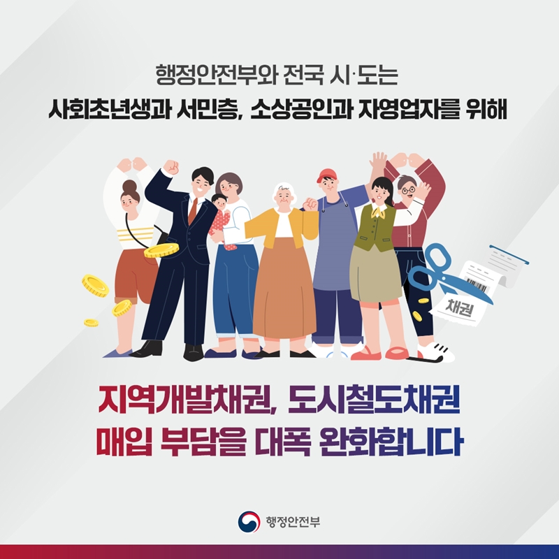 행정안전부와 전국 시·도는 사회초년생과 서민층, 소상공인과 자영업자를 위해 지역개발채권, 도시철도채권 매입 부담을 대폭 완화합니다 행정안전부