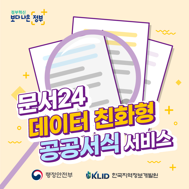 공공서식의 작성편의성과 데이터 활용성을 개선한 문서24의 새로운 서비스를 소개합니다.