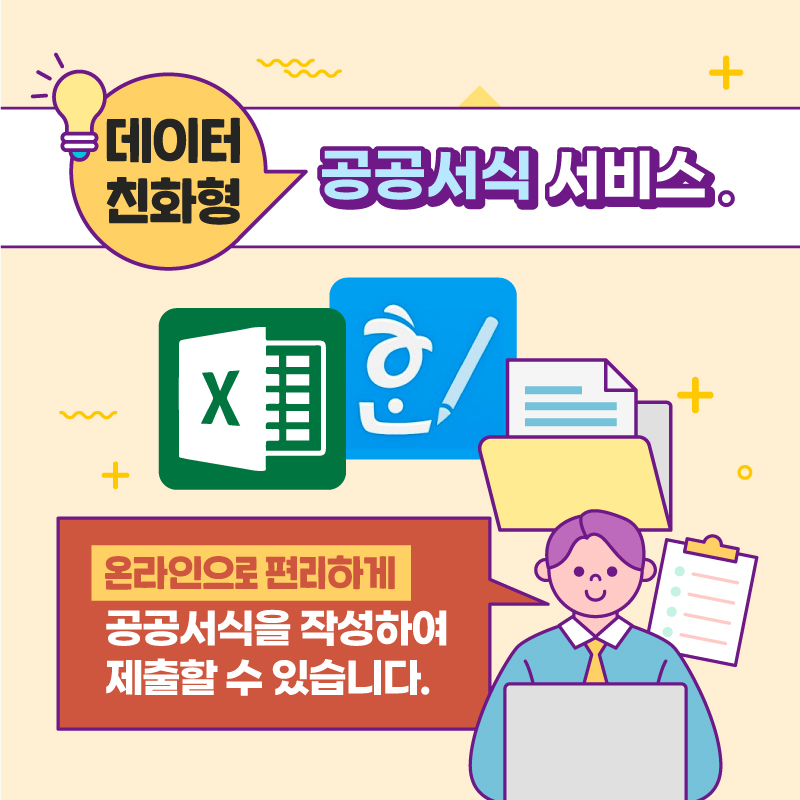 방문 또는 팩스 등으로 제출하던 공공서식을 온라인으로 편리하게 작성하여 제출할 수 있어요.