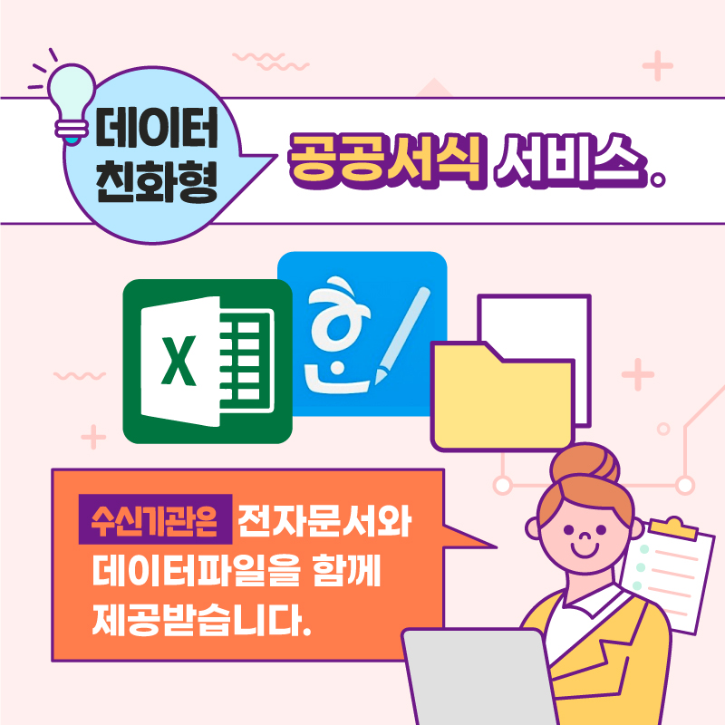 공공서식을 제출받은 기관은 서식에 작성된 정보를 데이터로 활용하고자 할 경우 자료를 따로 입력할 필요가 없어요.