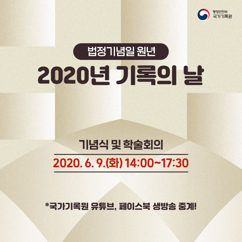 국가기록원이 '2020년 기록의 날' 기념식 및 학술회의를 개최합니다. 