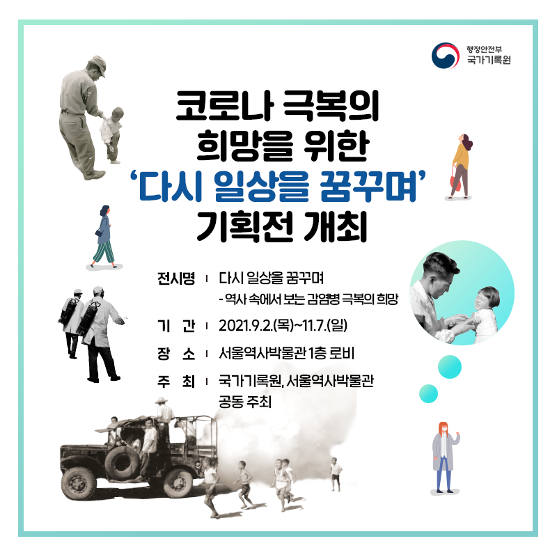 코로나 극복의 희망을 위한 '다시 일상을 꿈꾸며' 기획전 개최  전시명 : 다시 일상을 꿈꾸며 - 역사 속에서 보는 감염병 극복의 희망 기간 : 2021.9.2.(목)~11.7.(일) 장소 : 서울역사박물관 1층 로비 주최 : 국가기록원, 서울역사박물관 공동 주최