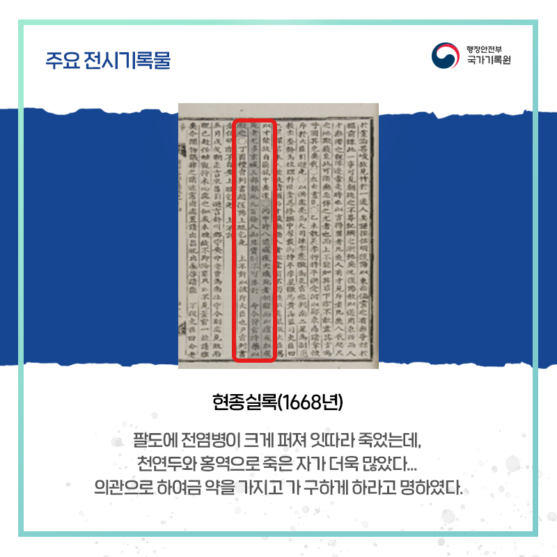 현종실록(1668년) 팔도에 전염병이 크게 퍼져 잇따라 죽었는데, 천연두와 홍역으로 죽은 자가 더욱 많았다... 의관으로 하여금 약을 가지고 가 구하게 하라고 명하였다.