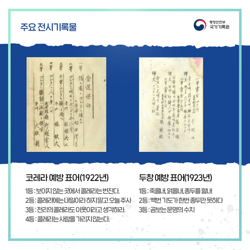 코레라 예방 표어(1922년) 1등 : 보이지 않는 곳에서 콜레라는 번진다. 2등 : 콜레라에는 내일이라 하지 말고 오늘 주사 3등 : 천리의 콜레라도 이웃이라고 생각하라. 4등 : 콜레라는 사람을 가리지 않는다.  두창 예방 표어(1923년) 1등 : 죽을내, 얽을내, 종두를 할내 2등 : 백번 기도가 한번 종두만 못하다 3등 : 곰보는 문명의 수치