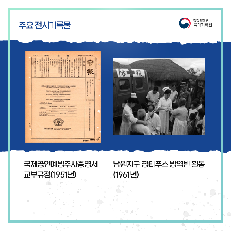 국제공인예방주사증명서 교부규정(1951년)  남원지구 장티푸스 방역반 활동(1961년)