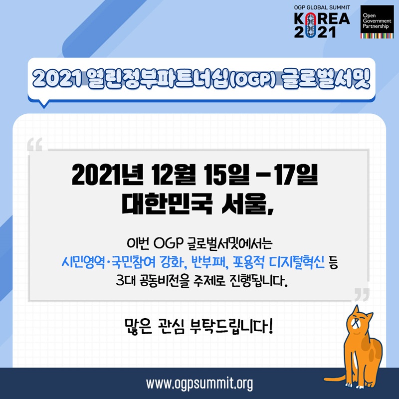 2021년 12월 15일~17일 대한민국 서울에서 열리는 2021 열린정부파트너십 글로벌서밋 많은 관심을 부탁드립니다!