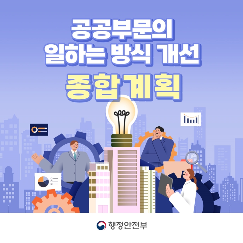 공공부문의 일하는 방식 개선 종합계획 행정안전부