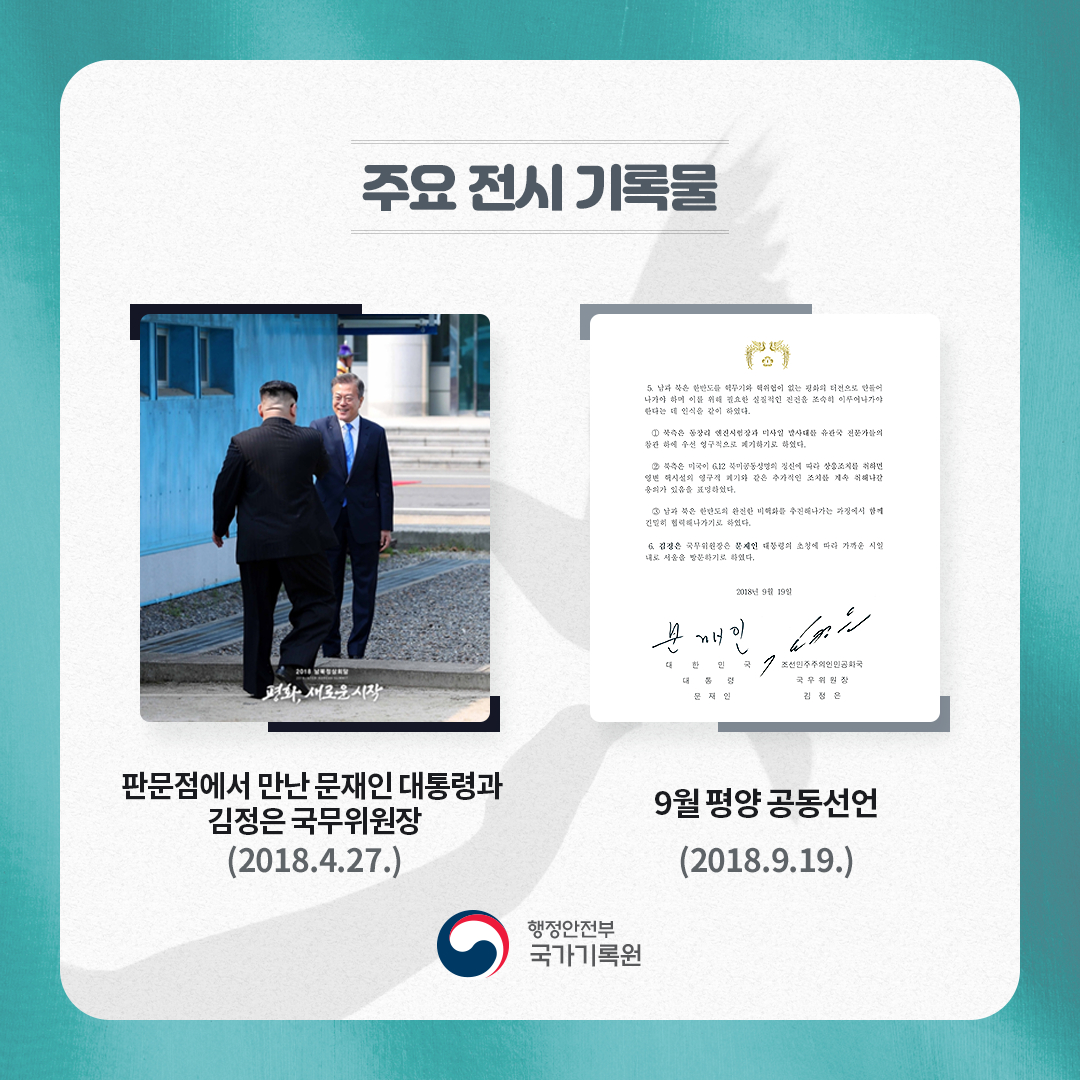 2018년 4월 27일 판문점에서 문재인 대통령과 김정은 국무위원장이 만나는 모습과 9월 평양 공동선언 관련 기록물도 선보입니다.
