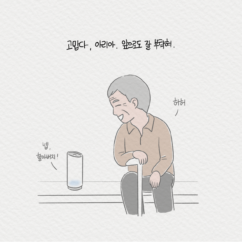 9. ~과거 회상~ 정말 날 이렇게 살려줄 줄은 꿈에도 몰랐지 뭐여.. '위급하실 때는 "아리야 도와줘" 라고 하시면 되요.' '그려...?'