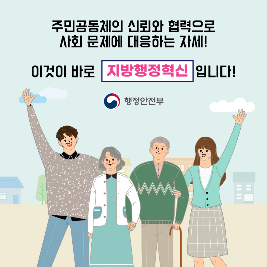 8. 주민공동체의 신뢰와 협력으로 사회 문제에 대응하는 자세! 이것이 바로 지방행정혁신 입니다! 행정안전부