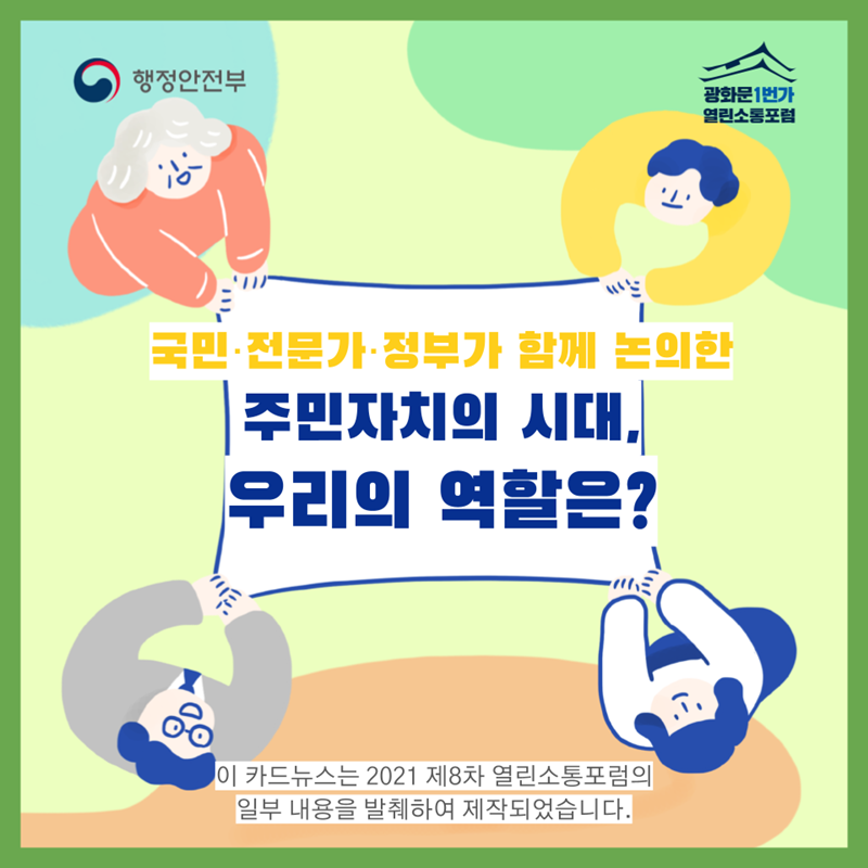 국민·전문가·정부가 함께 논의한 주민자치의 시대, 우리의 역할은?  이 카드뉴스는 2021 제8차 열린소통포럼의 일부 내용을 발췌하여 제작되었습니다.
