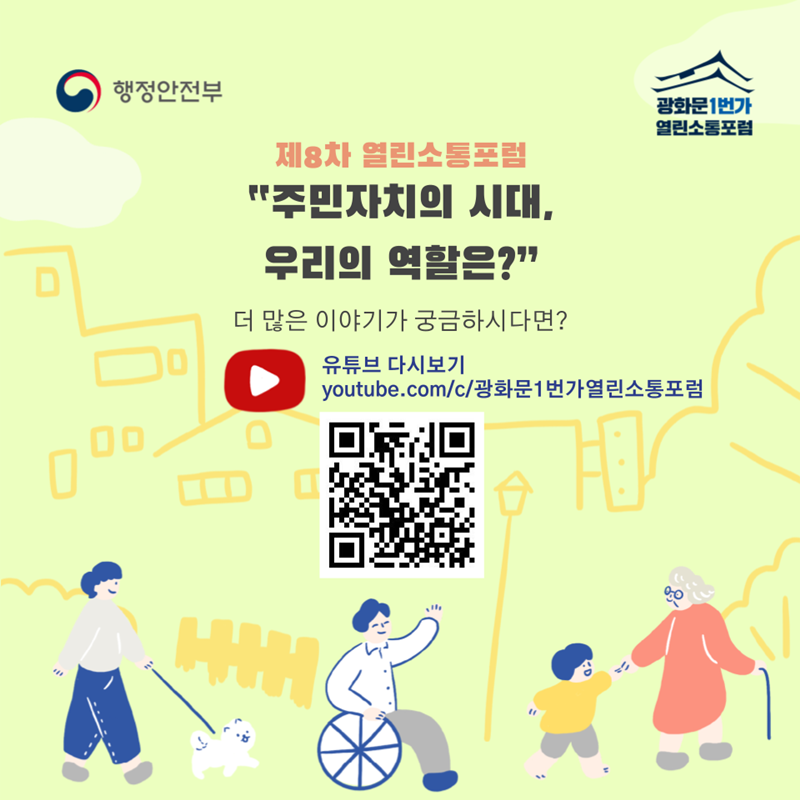 제8차 열린소통포럼 “주민자치의 시대, 우리의 역할은?”  더 많은 이야기가 궁금하시다면? 유튜브 다시보기 youtube.com/c/광화문1번가열린소통포럼