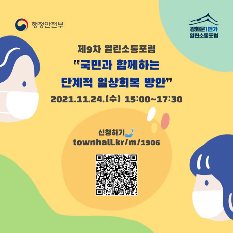 제9차 열린소통포럼 “국민과 함께하는 단계적 일상회복 방안” 2021.11.24.(수) 15:00~17:30  신청하기 townhall.kr/m/1906