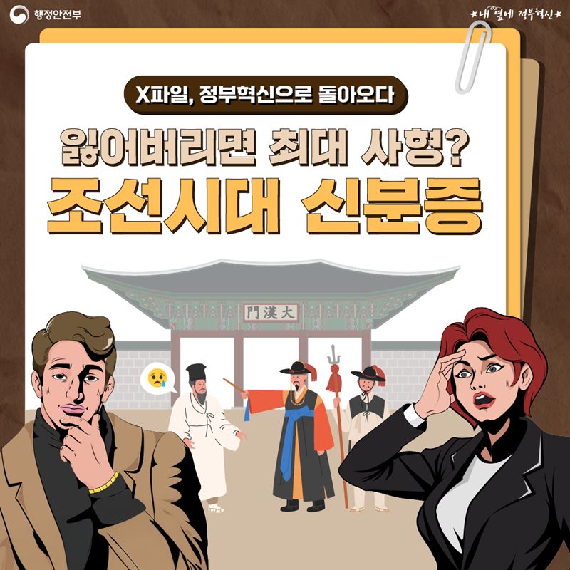 X파일, 정부혁신으로 돌아오다  잃어버리면 최대 사형? 조선시대 신분증