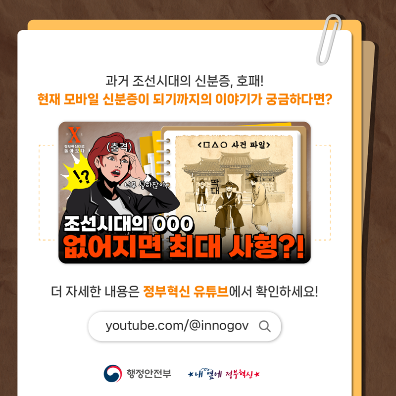 과거 조선시대의 신분증, 호패! 현재 모바일 신분증이 되기까지의 이야기가 궁금하다면?  더 자세한 내용은 정부혁신 유튜브에서 확인하세요! youtube.com/@innogov   -행정안전부 내 옆에 정부혁신-