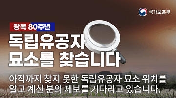 광복 80주년 <독립유공자 묘소를 찾습니다> 
아직까지 찾지 못한 독립유공자 묘소 위치를
알고 계신 분의 제보를 기다리고 있습니다.