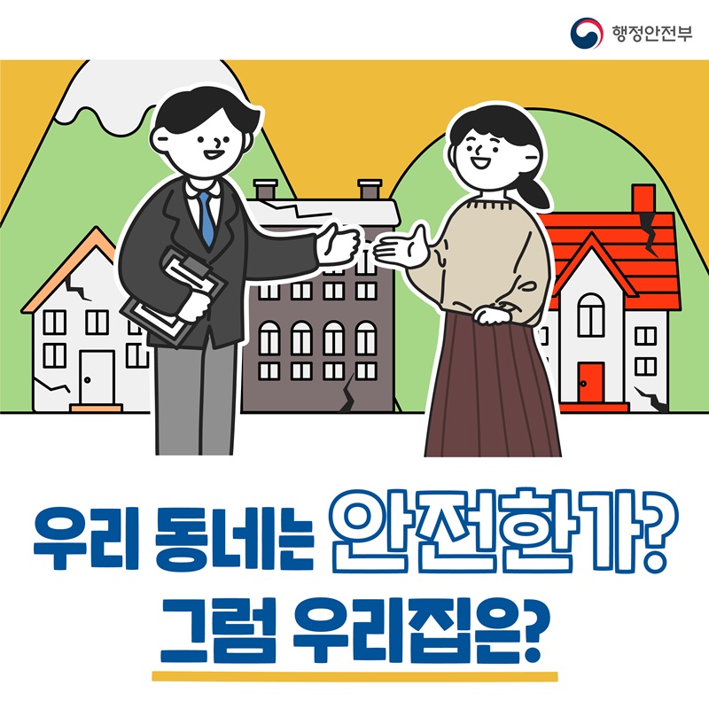 우리 동네는 안전한가? 그럼 우리집은?