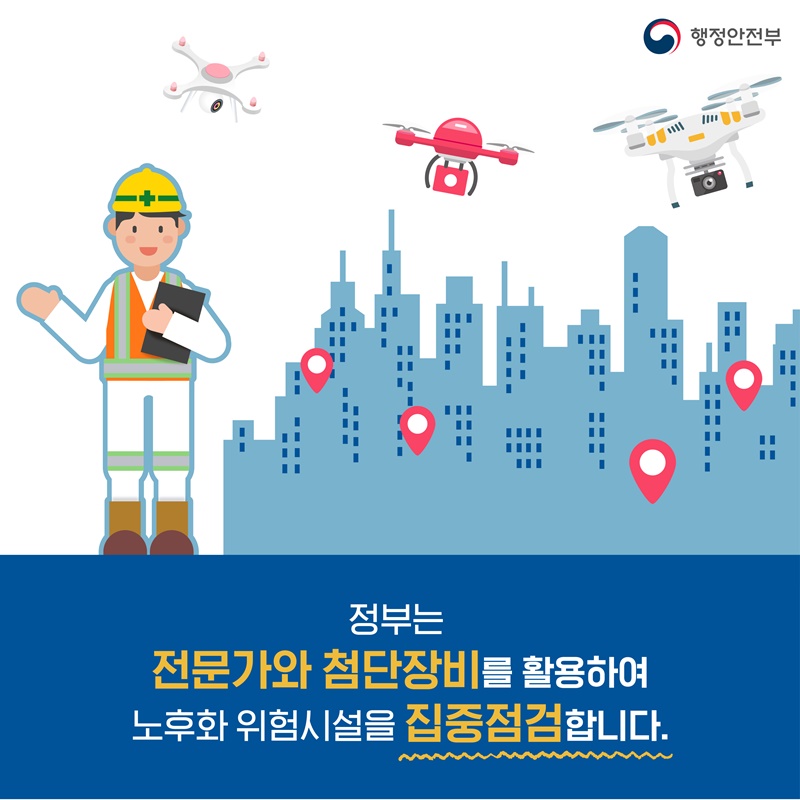 정부는 전문가와 첨단장비를 활용하여 노후화 위험시설을 집중점검합니다.