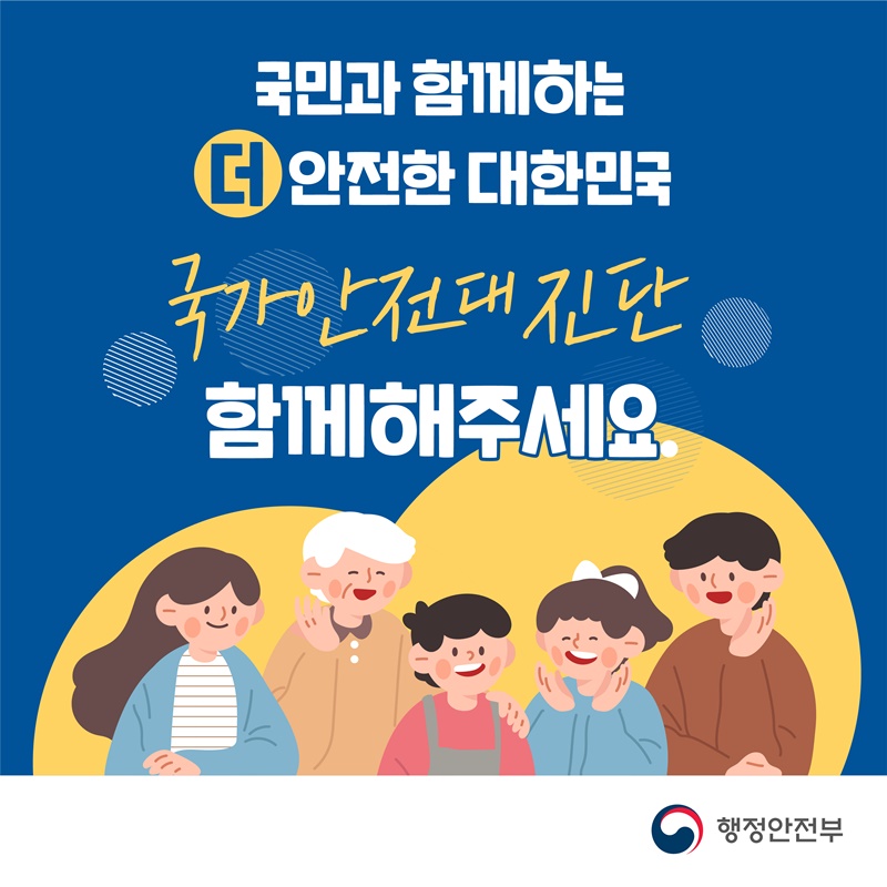 국민과 함께하는 더 안전한 대한민국 국가안전대진단 함께해주세요.  행정안전부