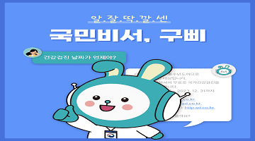 알.잘.딱.깔.센 국민비서, 구삐
(건강검진 날짜가 언제야? 건강검진 안내 메세지)