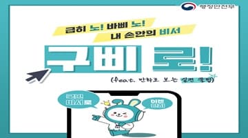 행정안전부 급히 노! 바삐 노! 내 손안의 비서
구삐로! (feat.만화로 보는 실전 꿀팁)
국민 비서로 이젠 편히