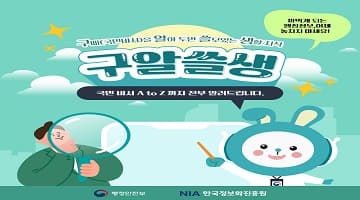 구삐(국민비서)을 알아 두면 쓸모있는 생활 지식 '구알쓸생'
국민 비서 A to Z 까지 전부 알려드립니다.
까먹게 되는 행정정보, 이제 놓치지 마세요!
행정안전부 NIA 한국정보화진흥원