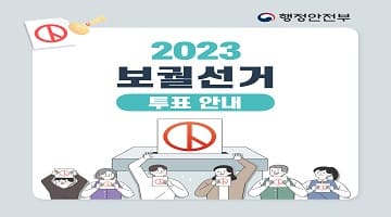 행정안전부 2023 보궐선거 투표 안내
