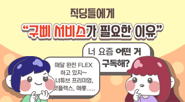 직딩들에게 구삐 서비스가 필요한 이유
너 요즘 어떤 거 구독해? 매달 완전 FLEX 하고 있지~
너튜브 프리미엄, 넷플렉스, 메롱.....