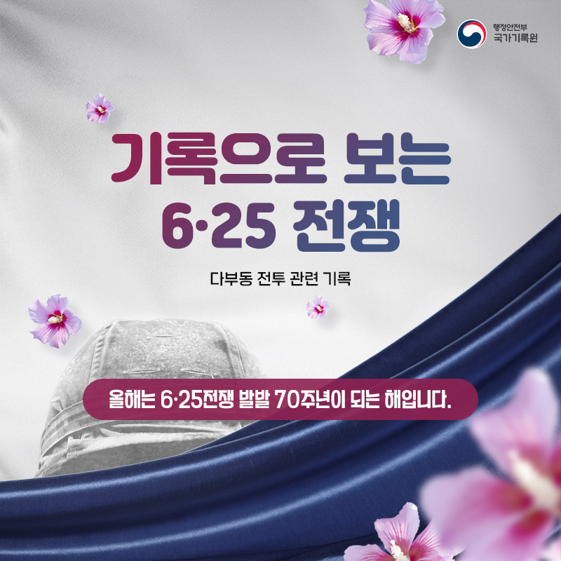 1. 기록으로 보는 6·25전쟁 | 다부동 전투 관련 기록 | 올해는 6·25전쟁 발발 70주년이 되는 해 입니다.