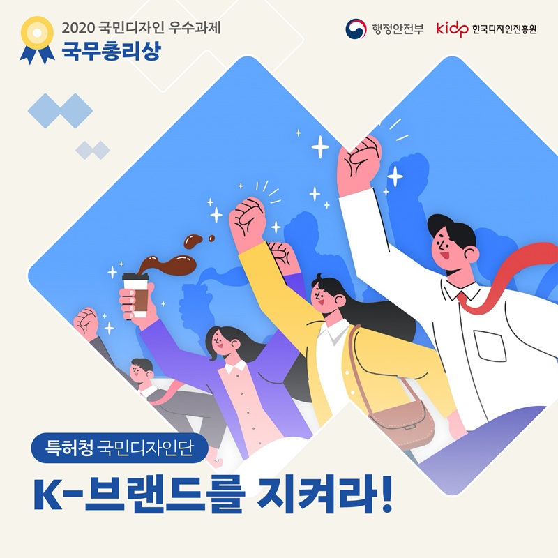 2020 국민디자인 우수과제 국무총리상 특허청 국민디자인단 K-브랜드를 지켜라!