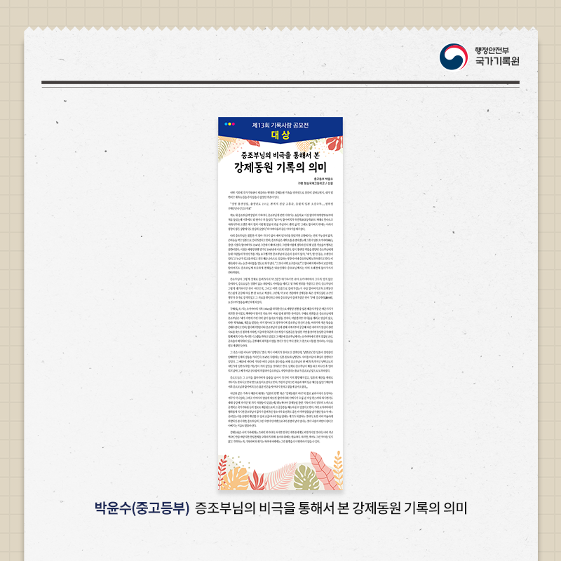 6. 박윤수(중고등부) 증조부님의 비극을 통해서 본 강제동원 기록의 의미